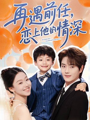 再遇前任恋上他的情深(61集) 再遇前任恋上他的情深(61集)热门短剧排行榜