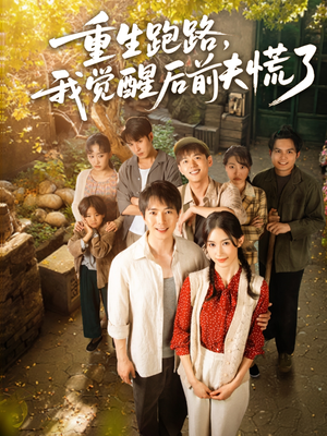 重生跑路，我觉醒后前夫慌了（79集）80到100集