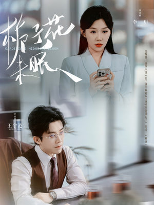 栀子花未眠(99集) 栀子花未眠(99集)短剧在线看