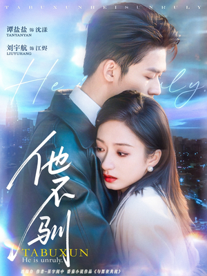 他不驯（75集）零花钱看整部剧