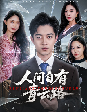 人间自有青云路（56集）熬夜追短剧