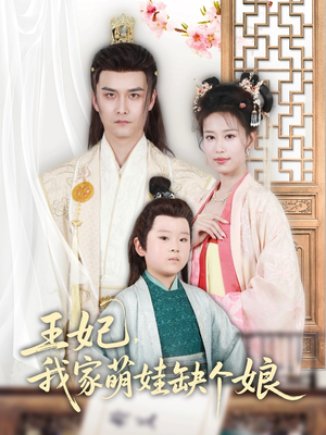王妃，我家萌娃缺个娘（51集）好看短剧分享