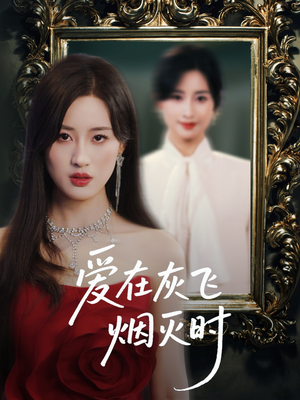 爱在灰飞烟灭时（30集）真的太精彩了