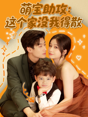 萌宝助攻:这个家没我得散(68集) 萌宝助攻:这个家没我得散(68集)女频短剧推荐
