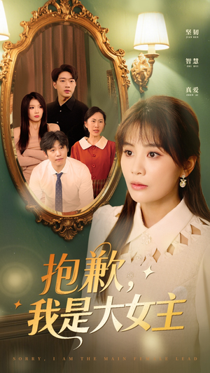 抱歉我是大女主(30集) 抱歉我是大女主(30集)免费观看完整版