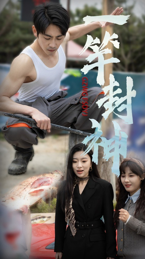 一杆封神（63集）一起看短剧