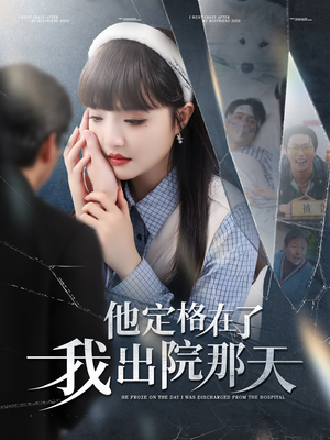 他定格在了我出院那天(79集) 他定格在了我出院那天(79集)超甜短剧抢先看