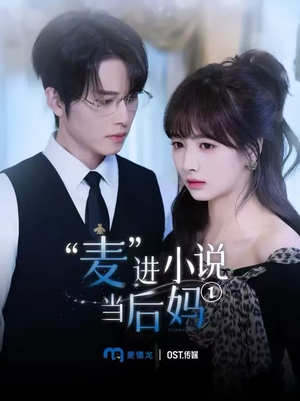 麦进小说当后妈（5集）经典回顾免费看