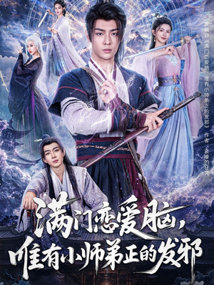 满门恋爱脑，唯有小师弟正的发邪（80集）海量资源免费看
