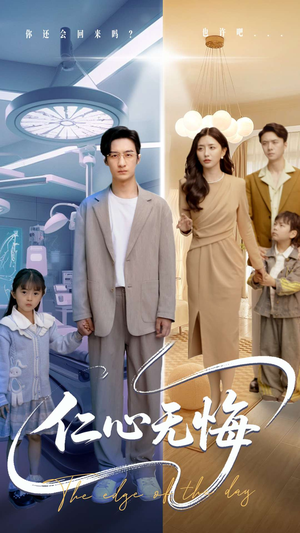 仁心无悔(100集) 仁心无悔(100集)高清画质免费看