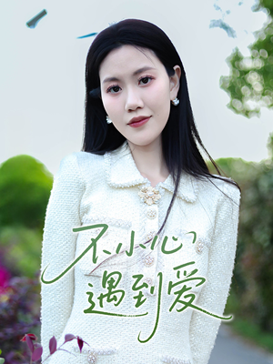 不小心遇到爱(21集) 不小心遇到爱(21集)看到大结局