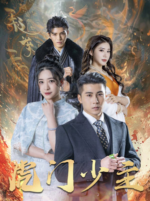 虎门少主（69集）短剧热播抢先看