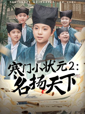 寒门小状元2之名扬天下（89集）免费短剧推荐