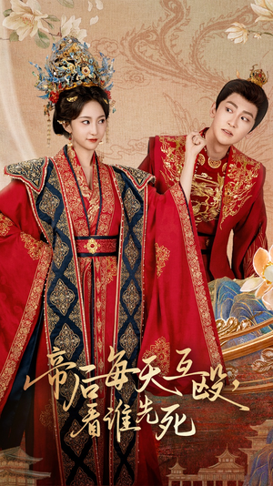 帝后每天互殴看谁先死（98集）直接追到结尾