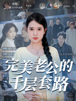 完美老公的千层套路(31集) 完美老公的千层套路(31集)好看到停不下来