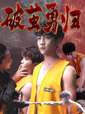 破茧勇归(66集) 破茧勇归(66集)短剧全集完整