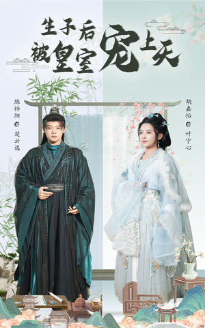 生子后被皇室宠上天（55集）精彩短剧追不停