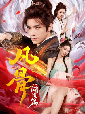 凡骨:问道篇(64集) 凡骨:问道篇(64集)好看的短剧来了