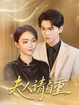 夫人请自重(65集) 夫人请自重(65集)分享好看的短剧