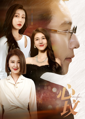 心坟(30集) 心坟(30集)免费看短剧