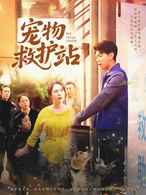 宠物救护站（30集）最热短剧抢先看