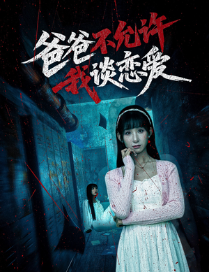 爸爸不允许我谈恋爱（60集）超火热门短剧