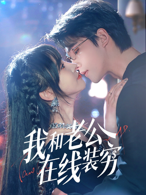 我和老公在线装穷(70集) 我和老公在线装穷(70集)精彩不断免费看