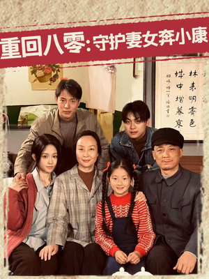 重回八零：守护妻女奔小康（83集）免费热门短剧