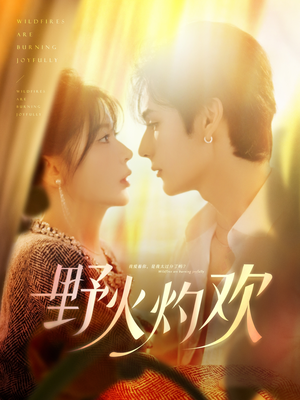 野火灼欢（61集）追短剧太上头了