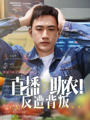 直播助农反遭背叛（60集）精彩不断免费看