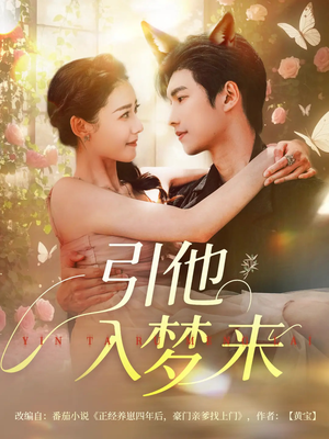 引他入梦来（96集）在哪个平台看