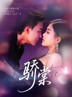 骄棠（80集）热门火爆短剧