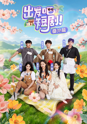 出发吧短剧番外篇（128集）火爆短剧推荐