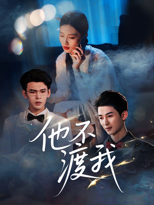 他不渡我（57集）免费看全网短剧