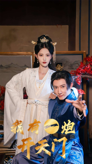 我有一炮开天门（65集）热播短剧排行榜