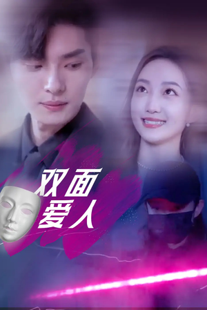 双面爱人（82集）女主谁演的