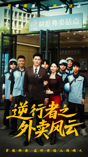逆行者之外卖风云(56集) 逆行者之外卖风云(56集)亿万短剧抢先看