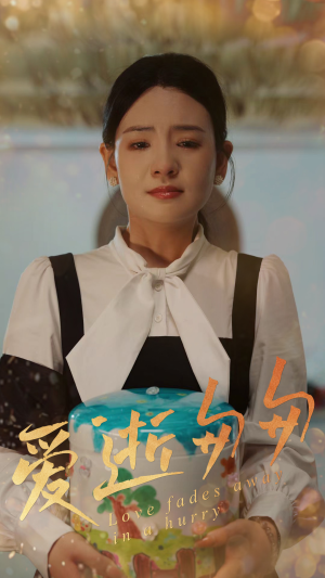 爱逝匆匆（53集）百万短剧抢先看