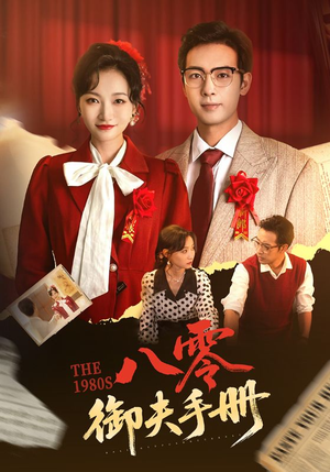 八零御夫手册(64集) 八零御夫手册(64集)火爆短剧抢先看