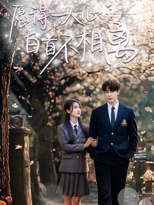 愿得一人心白首不相离（80集）免费看短剧