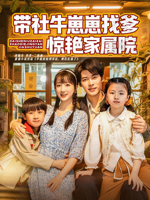 带社牛崽崽找爹惊艳家属院（60集）真的太好看了