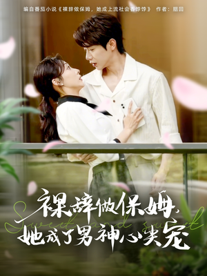 裸辞做保姆她成了男神心尖宠（69集）评价怎么样