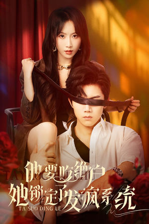 他要吃绝户她锁定了发疯系统（80集）评价怎么样