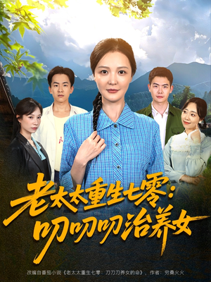老太太重生七零叨叨叨治养女（81集）爆款短剧追不停
