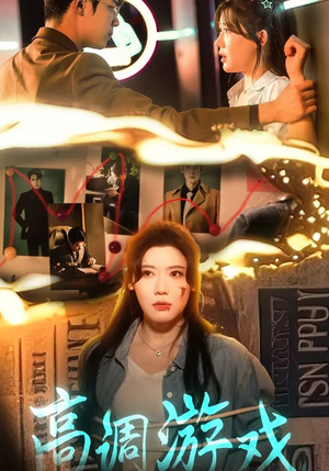 高调游戏（49集）古代短剧推荐