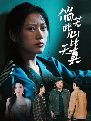 倘若此心比天真(59集) 倘若此心比天真(59集)UC网盘在线看