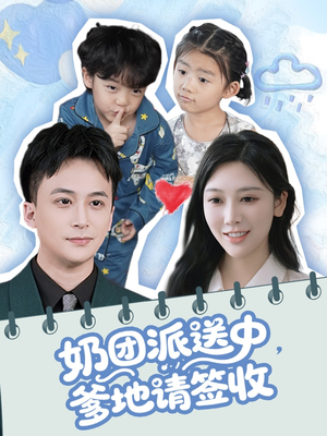 奶团派送中,爹地请签收(60集) 奶团派送中,爹地请签收(60集)经典回顾免费看