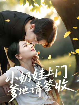 小奶娃上门爹地请签收(60集) 小奶娃上门爹地请签收(60集)每日短剧推荐