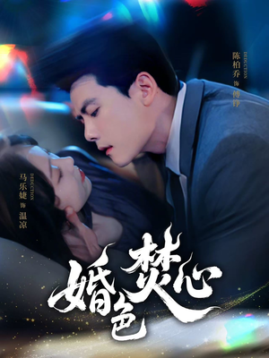 婚色焚心（75集）热门短剧排行榜