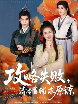攻略失败清冷首辅求原谅（79集）好看的短剧